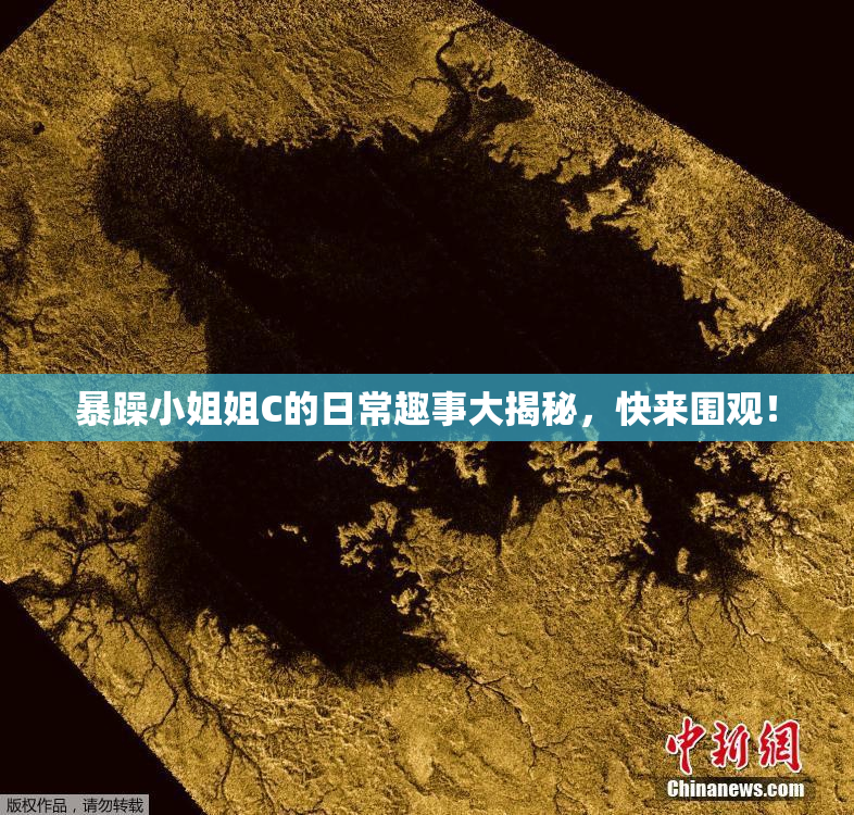 暴躁小姐姐C的日常趣事大揭秘，快来围观！