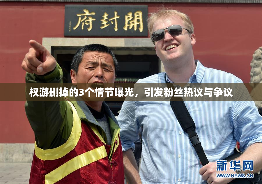 权游删掉的3个情节曝光，引发粉丝热议与争议