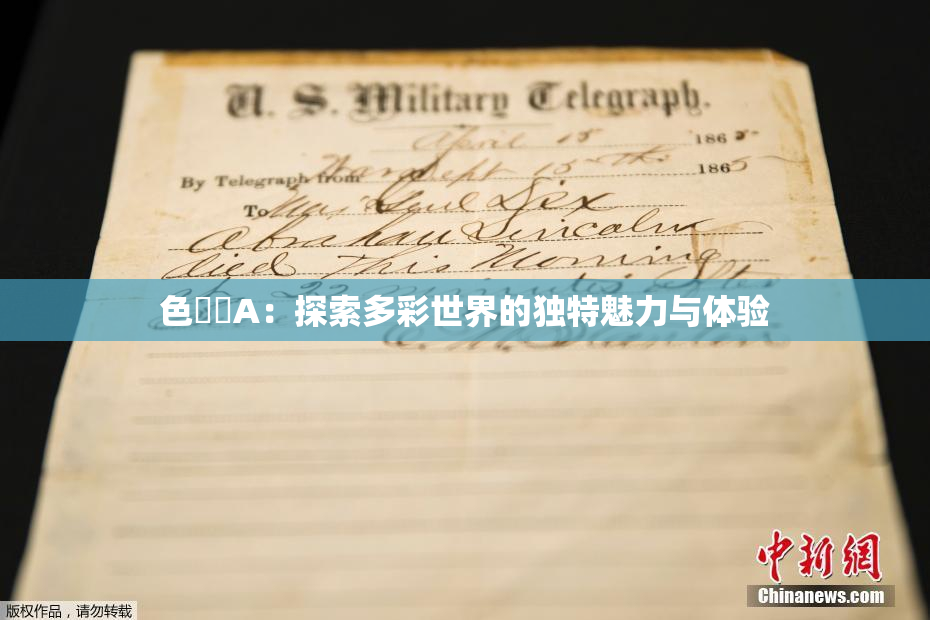 色妺妺A：探索多彩世界的独特魅力与体验