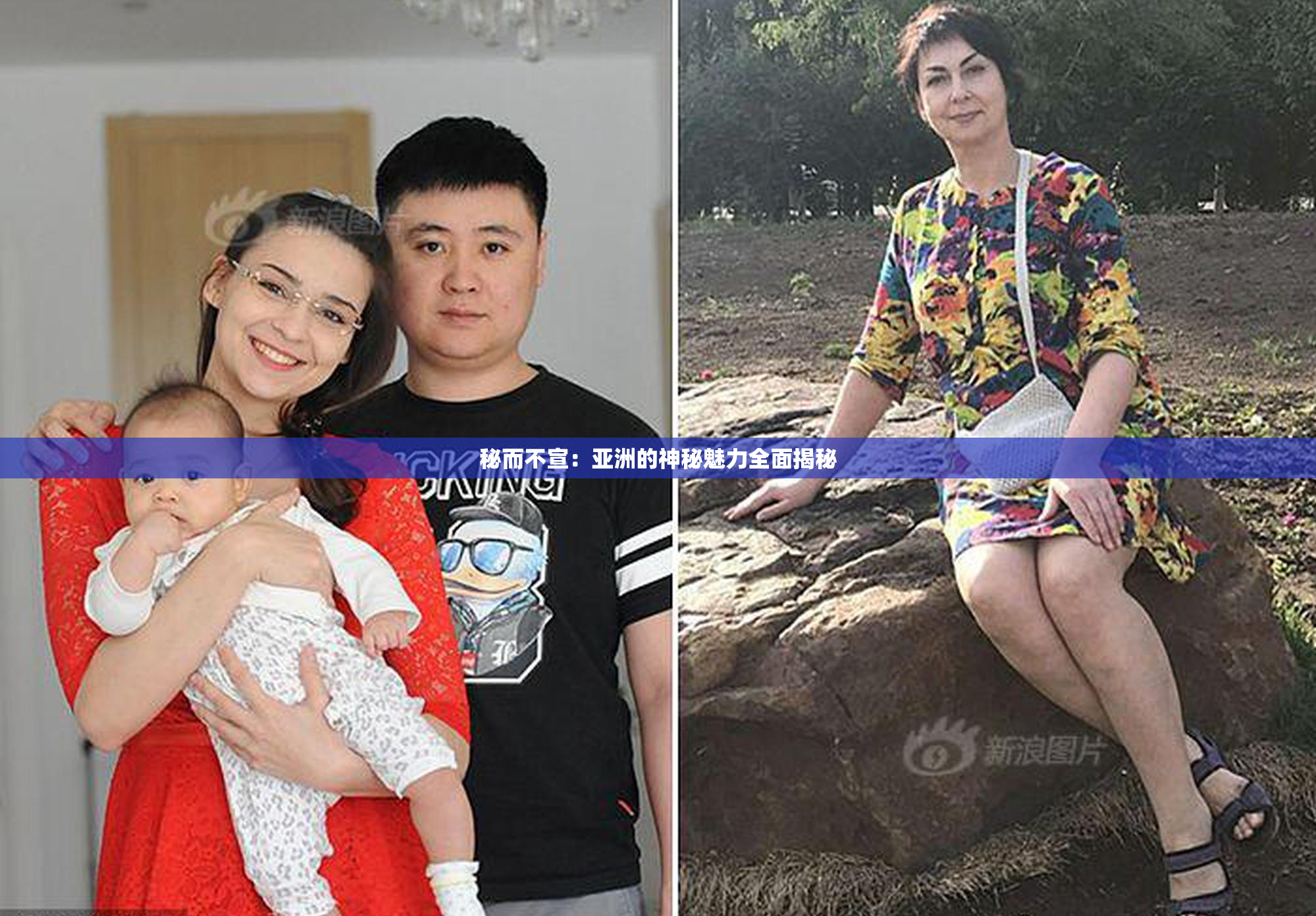 秘而不宣：亚洲的神秘魅力全面揭秘
