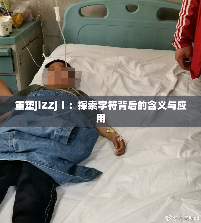 重塑jiZZjⅰ：探索字符背后的含义与应用