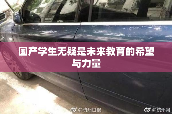 国产学生无疑是未来教育的希望与力量