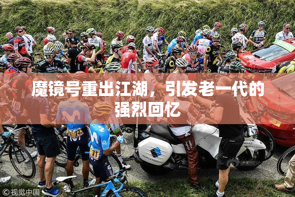 魔镜号重出江湖，引发老一代的强烈回忆