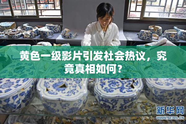 黄色一级影片引发社会热议，究竟真相如何？