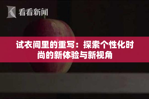 试衣间里的重写：探索个性化时尚的新体验与新视角