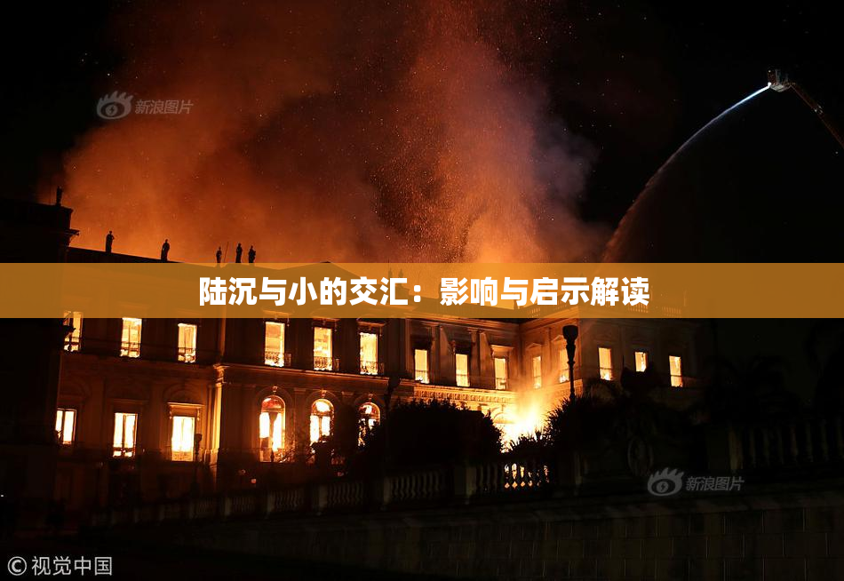 陆沉与小的交汇：影响与启示解读