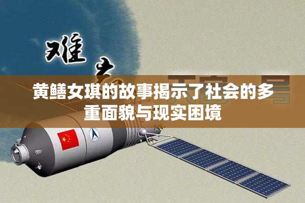 黄鳝女琪的故事揭示了社会的多重面貌与现实困境