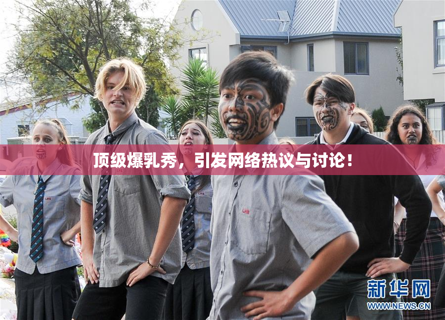 顶级爆乳秀，引发网络热议与讨论！