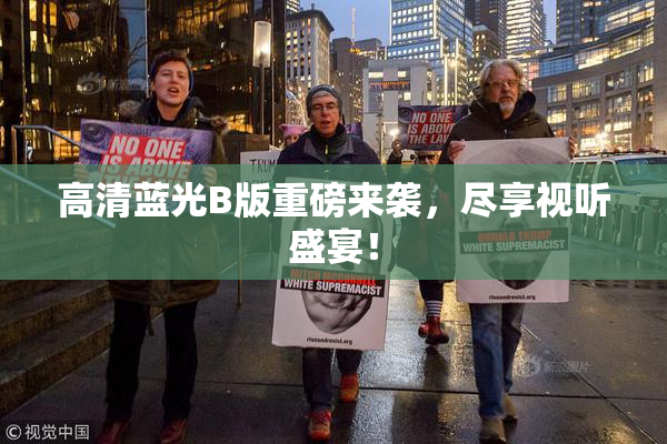 高清蓝光B版重磅来袭，尽享视听盛宴！