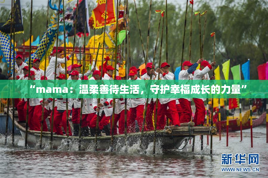 “mama：温柔善待生活，守护幸福成长的力量”