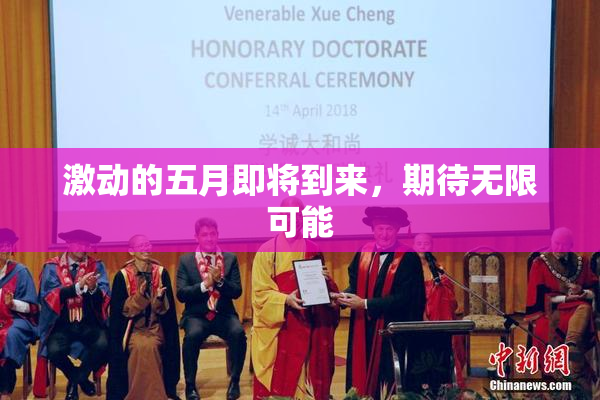 激动的五月即将到来，期待无限可能