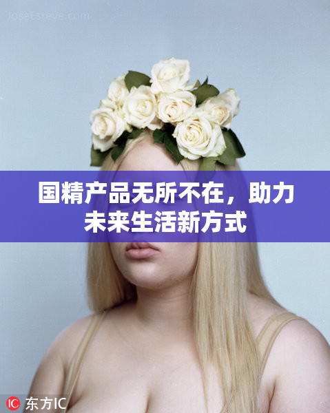 国精产品无所不在，助力未来生活新方式