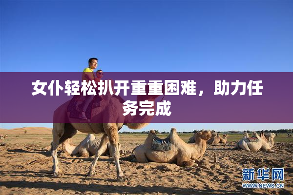 女仆轻松扒开重重困难，助力任务完成