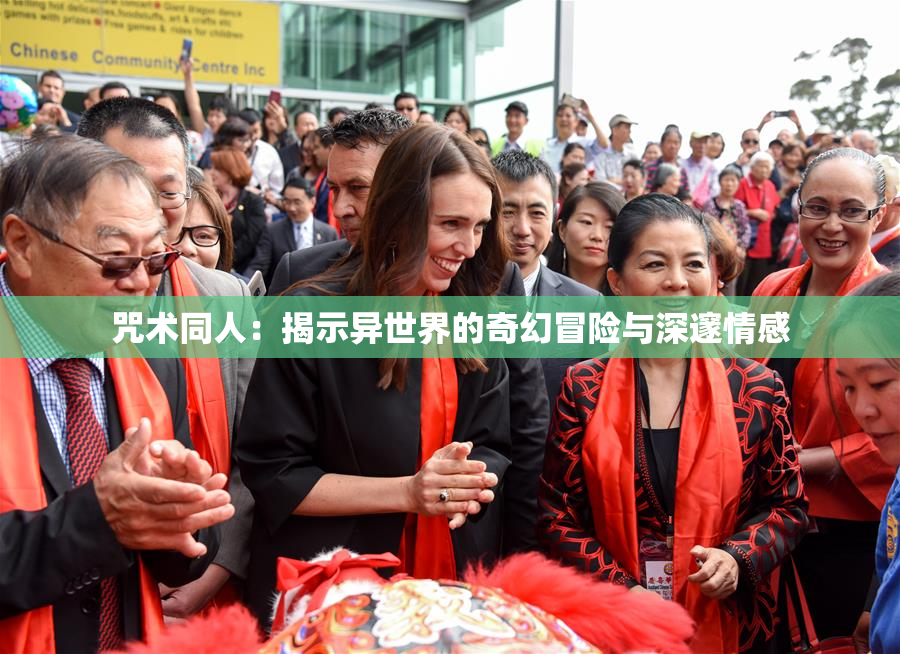 咒术同人：揭示异世界的奇幻冒险与深邃情感