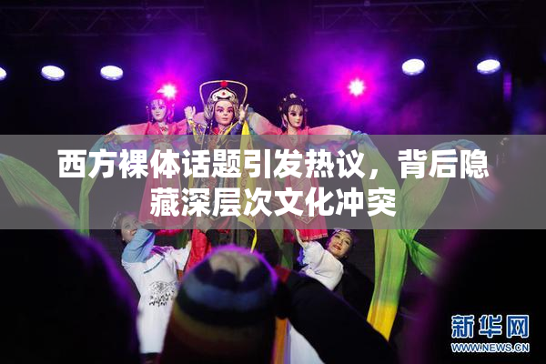 西方裸体话题引发热议，背后隐藏深层次文化冲突