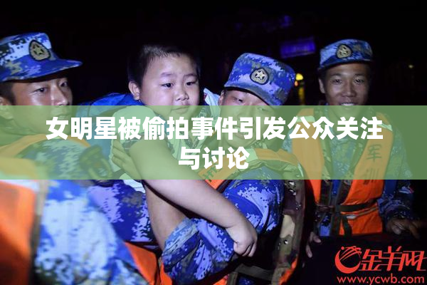 女明星被偷拍事件引发公众关注与讨论