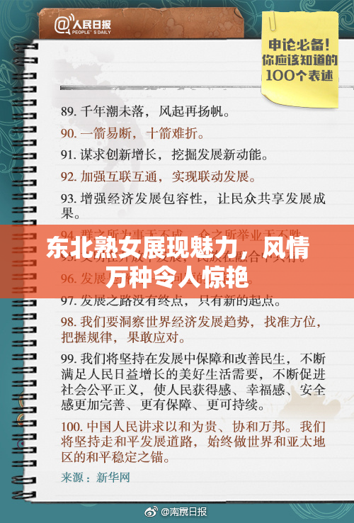东北熟女展现魅力，风情万种令人惊艳