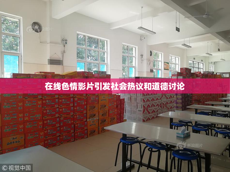 在线色情影片引发社会热议和道德讨论