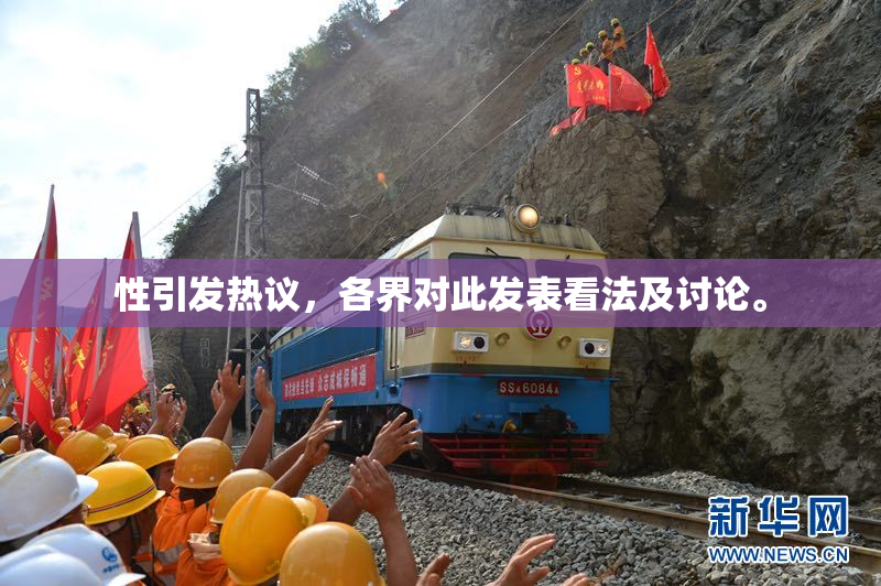 性引发热议，各界对此发表看法及讨论。