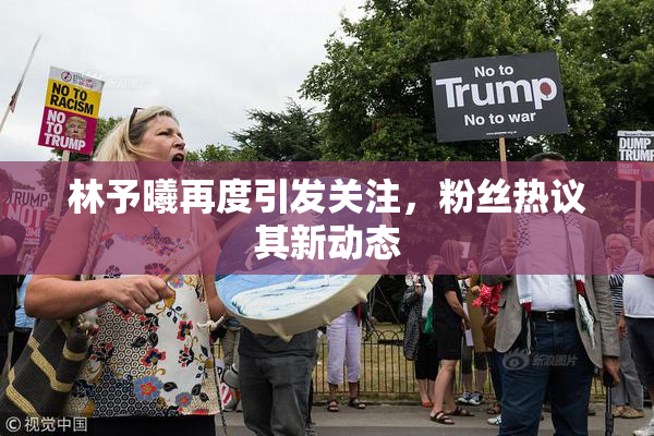 林予曦再度引发关注，粉丝热议其新动态