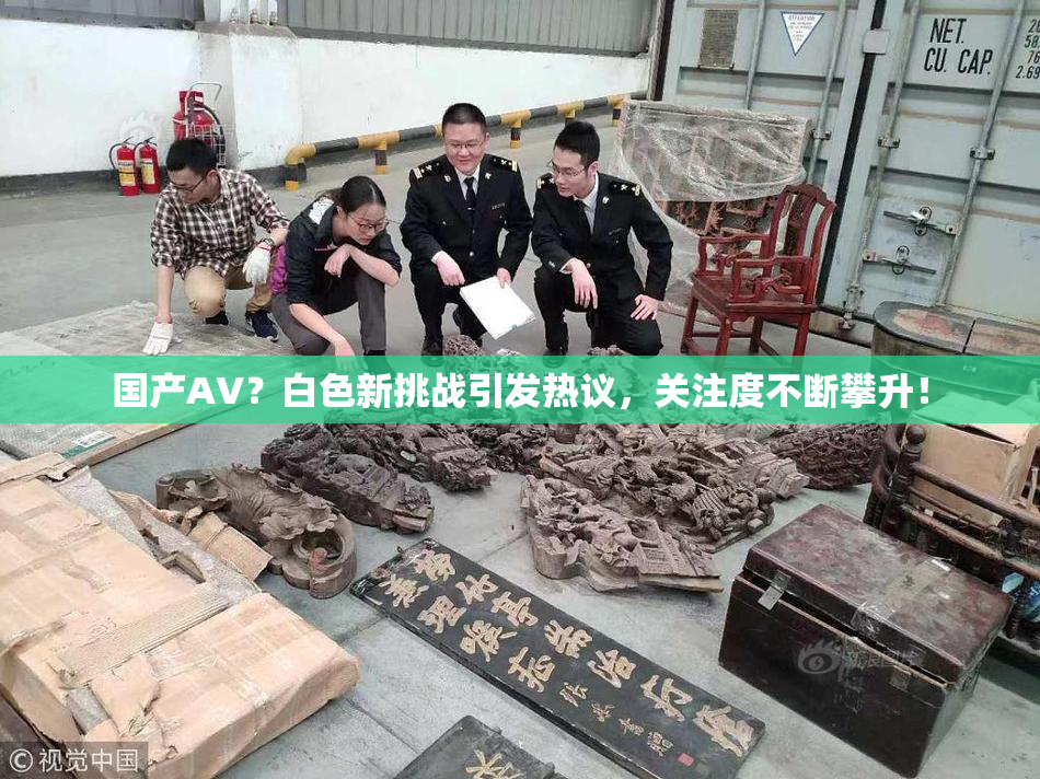 国产AV？白色新挑战引发热议，关注度不断攀升！
