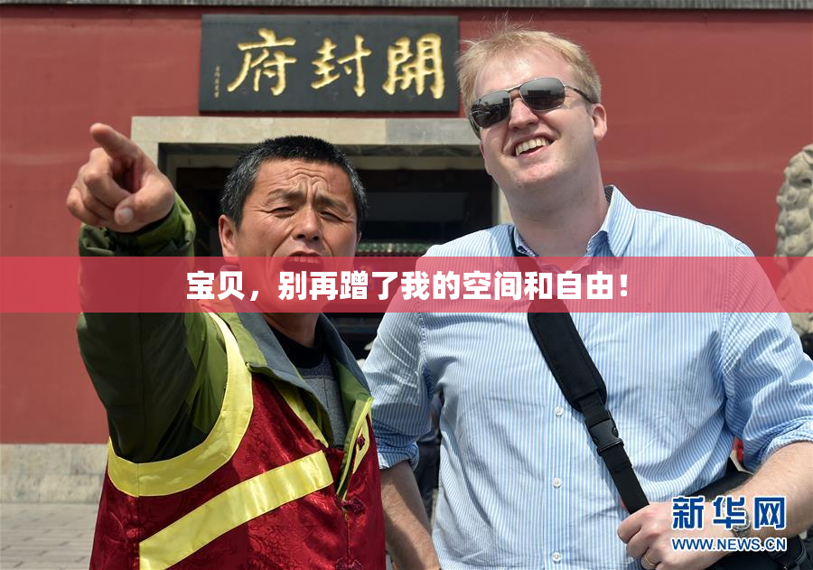 宝贝，别再蹭了我的空间和自由！