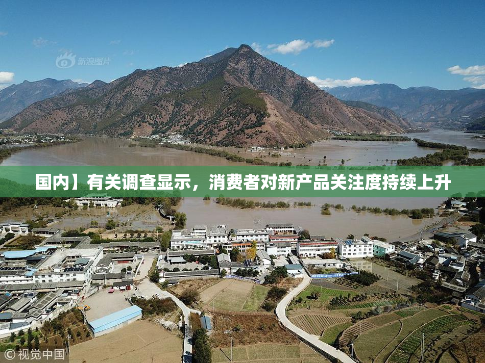 国内】有关调查显示，消费者对新产品关注度持续上升