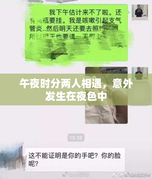 午夜时分两人相遇，意外发生在夜色中