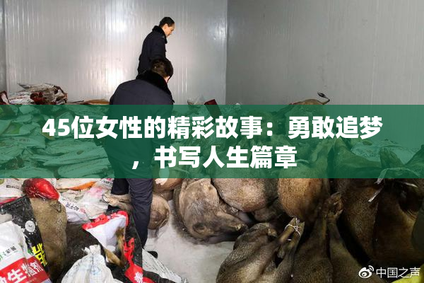 45位女性的精彩故事：勇敢追梦，书写人生篇章