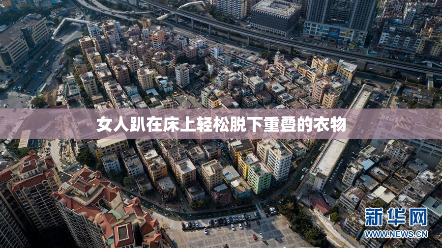女人趴在床上轻松脱下重叠的衣物