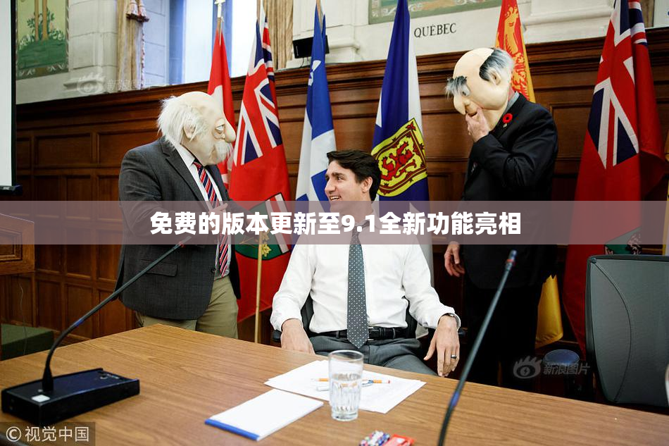 免费的版本更新至9.1全新功能亮相