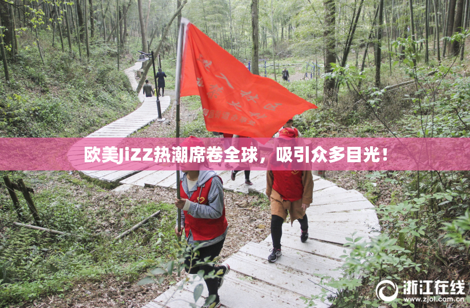 欧美JiZZ热潮席卷全球，吸引众多目光！