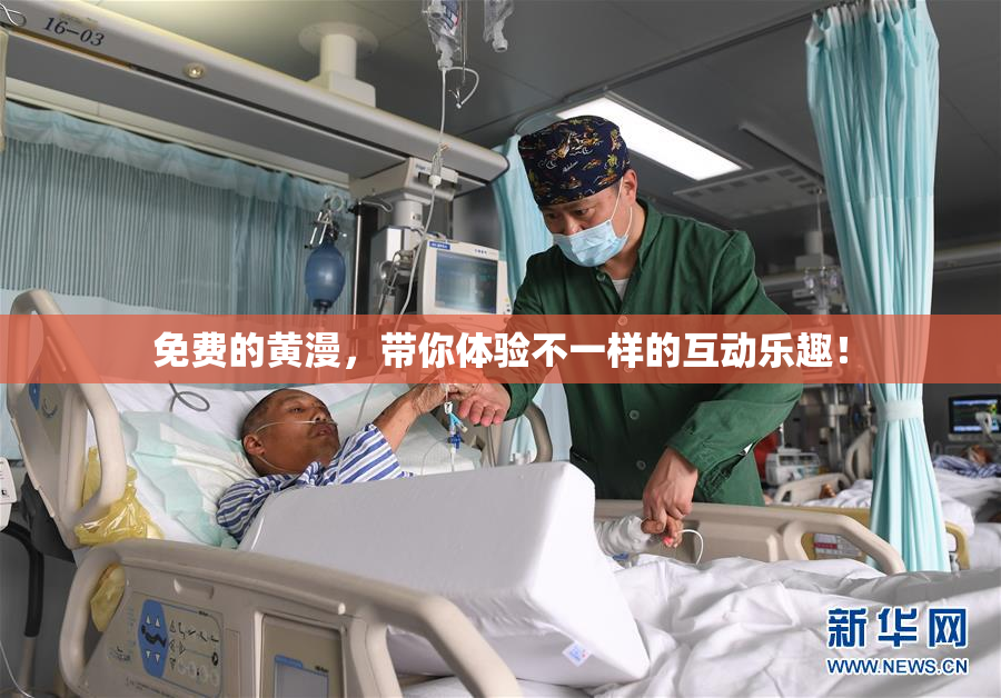 免费的黄漫，带你体验不一样的互动乐趣！