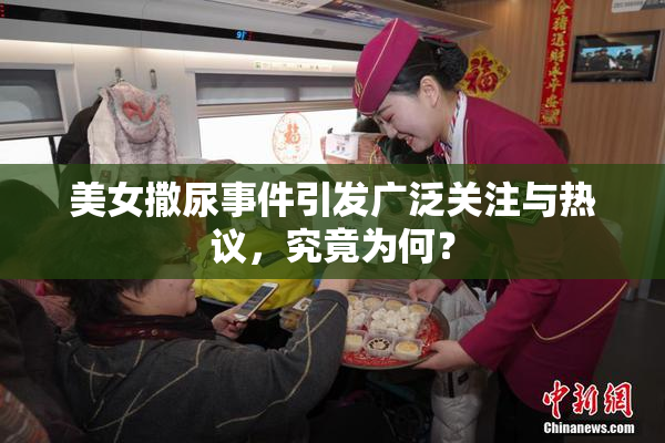 美女撒尿事件引发广泛关注与热议，究竟为何？