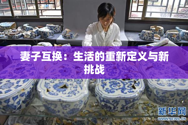 妻子互换：生活的重新定义与新挑战