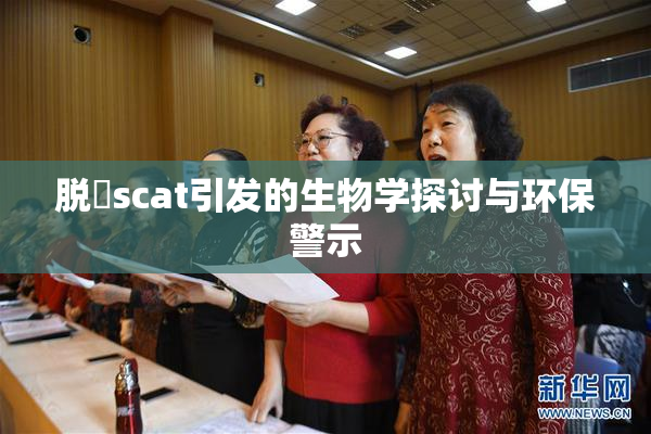 脱糞scat引发的生物学探讨与环保警示