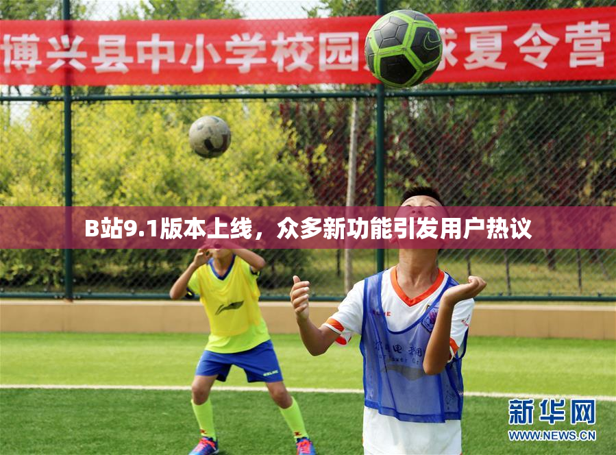 B站9.1版本上线，众多新功能引发用户热议