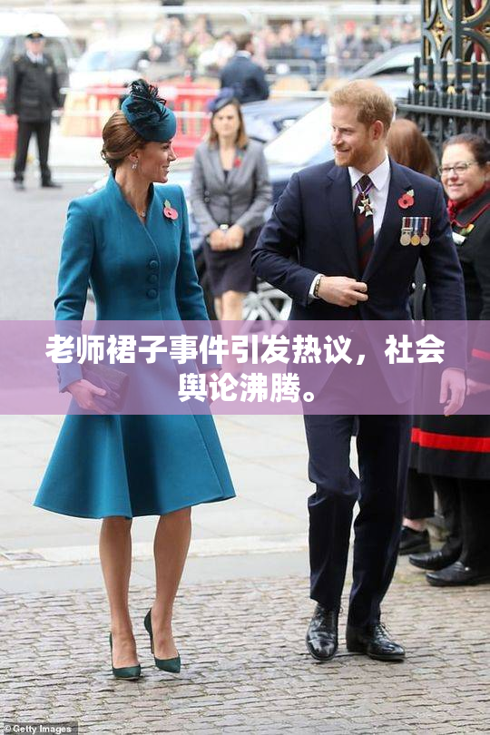 老师裙子事件引发热议，社会舆论沸腾。