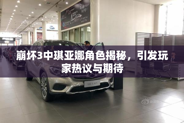 崩坏3中琪亚娜角色揭秘，引发玩家热议与期待