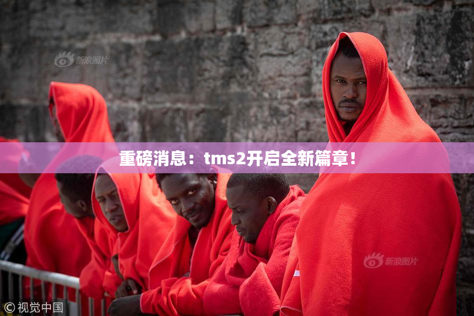 重磅消息：tms2开启全新篇章！
