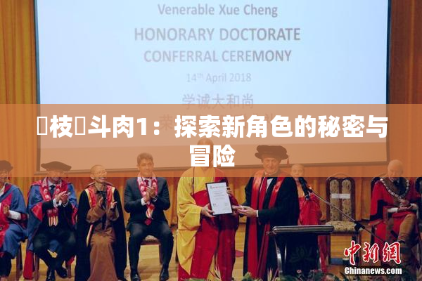 狛枝凪斗肉1：探索新角色的秘密与冒险