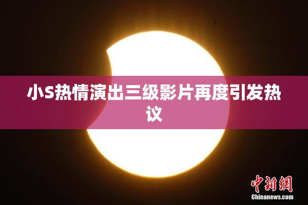 小S热情演出三级影片再度引发热议