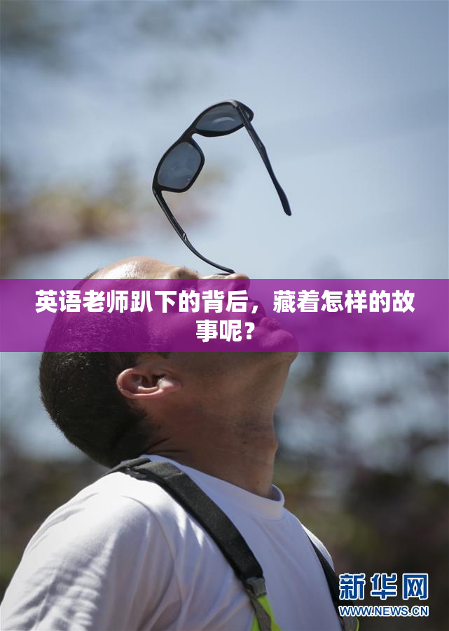 英语老师趴下的背后，藏着怎样的故事呢？