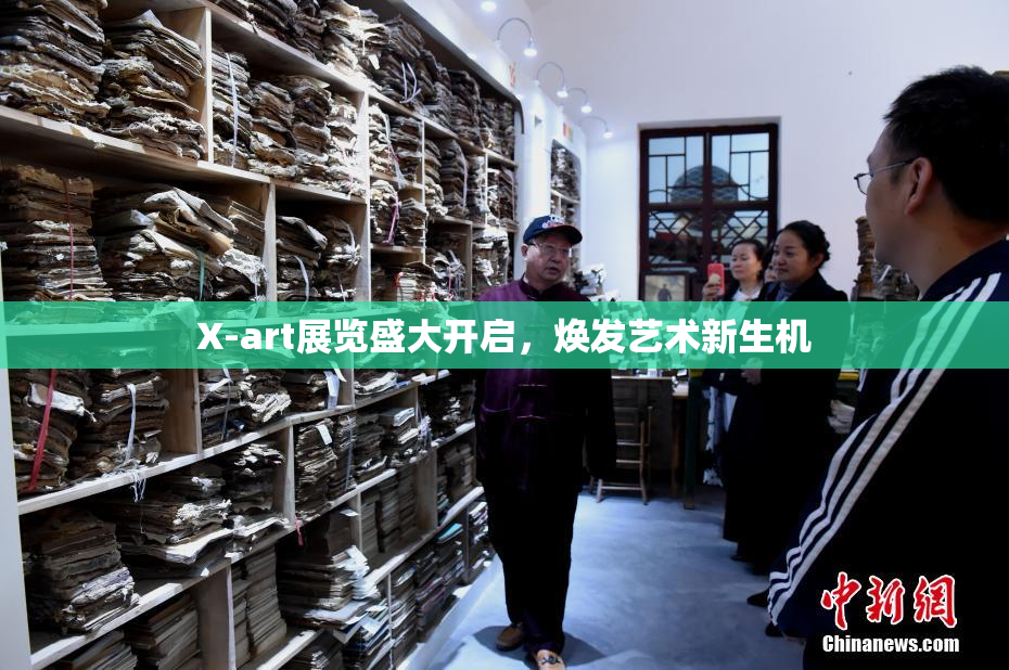 X-art展览盛大开启，焕发艺术新生机