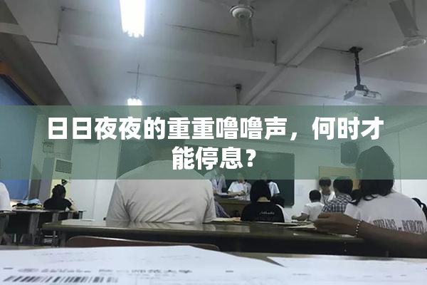日日夜夜的重重噜噜声，何时才能停息？