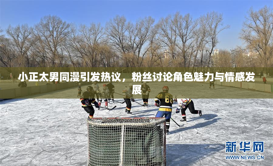 小正太男同漫引发热议，粉丝讨论角色魅力与情感发展