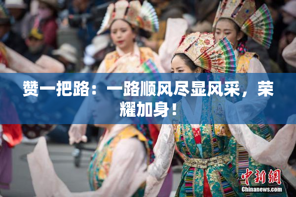 赞一把路：一路顺风尽显风采，荣耀加身！
