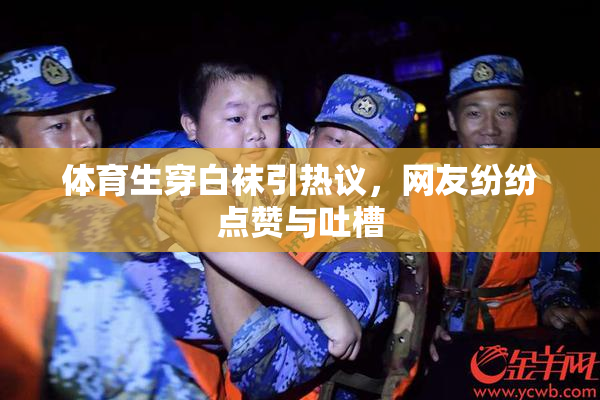 体育生穿白袜引热议，网友纷纷点赞与吐槽