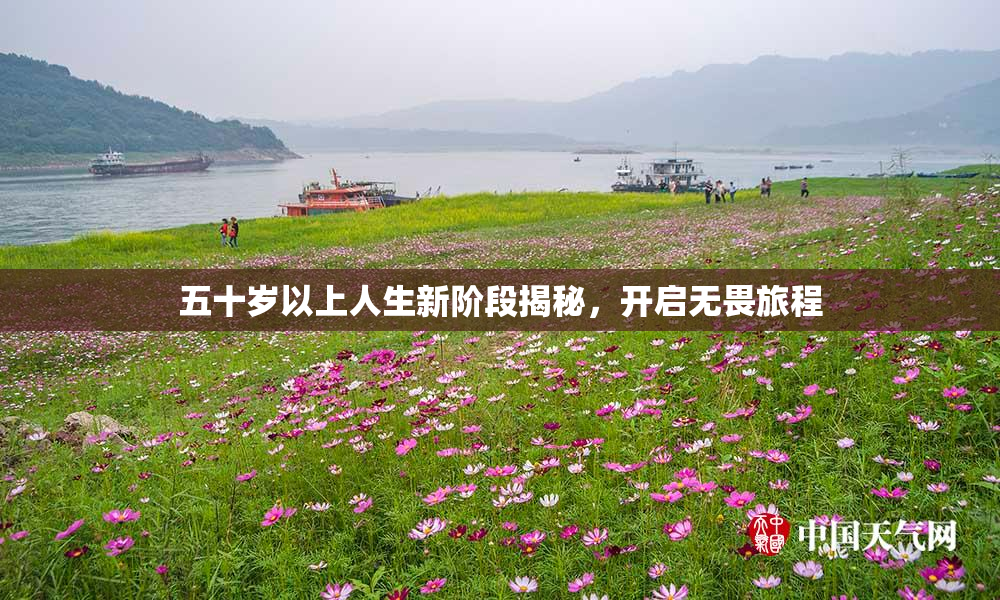 五十岁以上人生新阶段揭秘，开启无畏旅程
