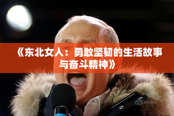 《东北女人：勇敢坚韧的生活故事与奋斗精神》